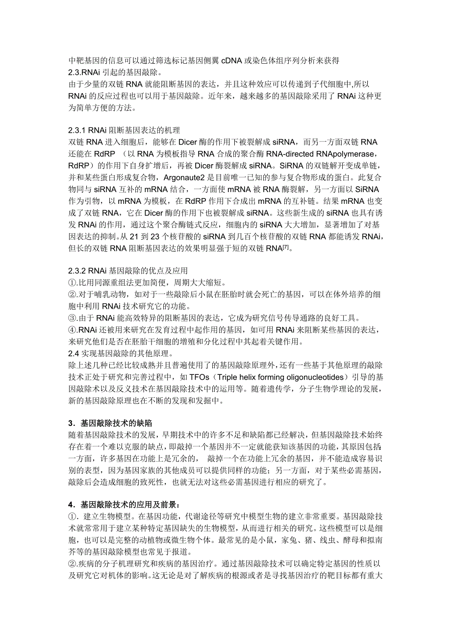 分子生物学综述论文(基因敲除技术)_第4页