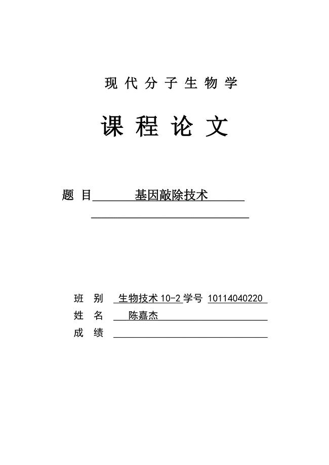 分子生物学综述论文(基因敲除技术)