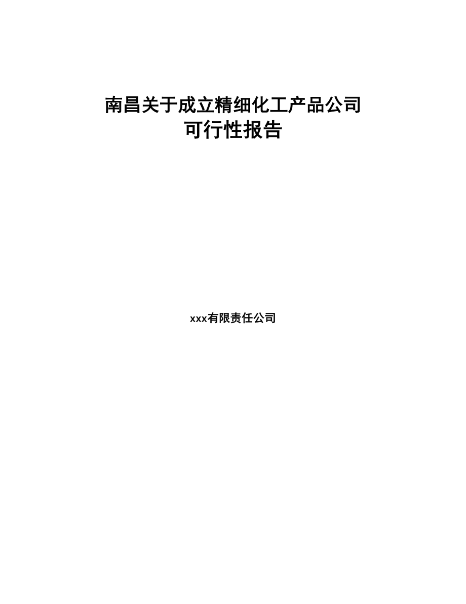 南昌关于成立精细化工产品公司报告(DOC 80页)_第1页