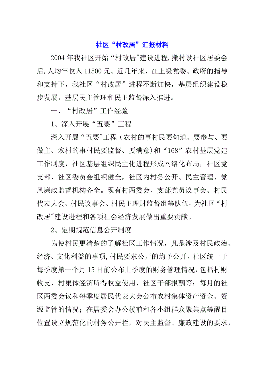 社区“村改居”汇报材料.docx_第1页