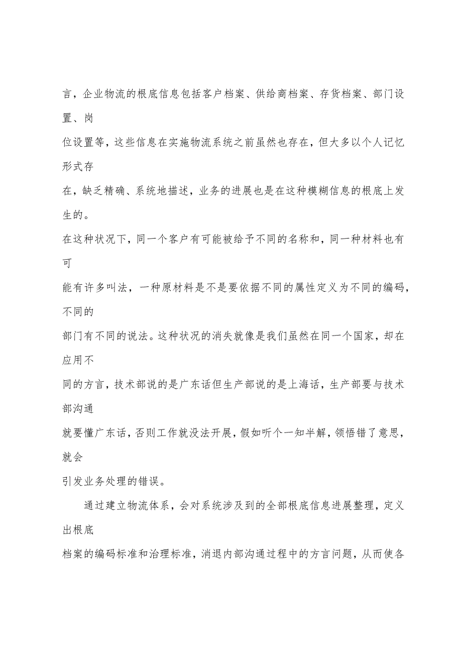 2022年物流员考试辅导实施物流系统的价值.docx_第2页