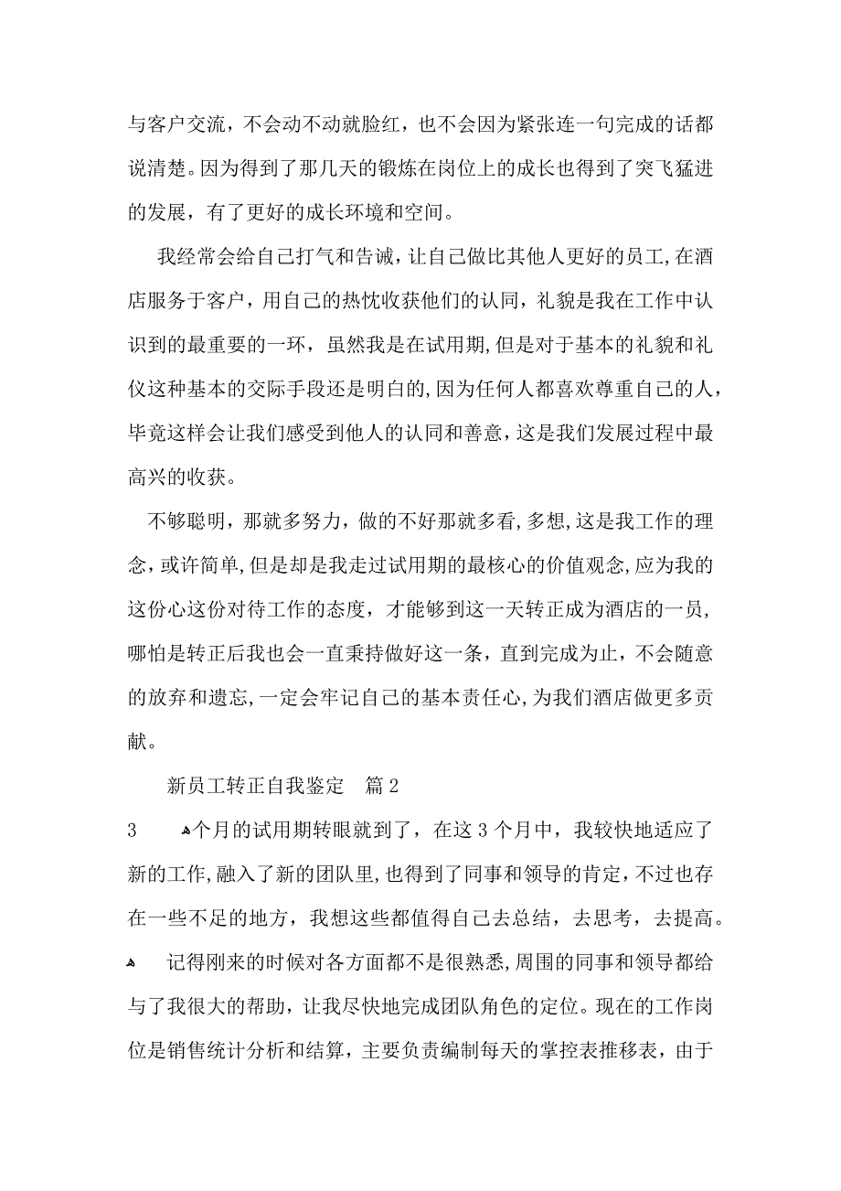 推荐新员工转正自我鉴定4篇_第2页