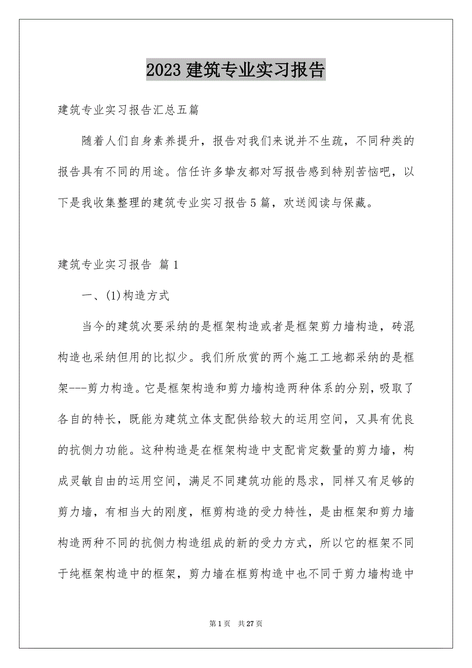 2023建筑专业实习报告49范文.docx_第1页