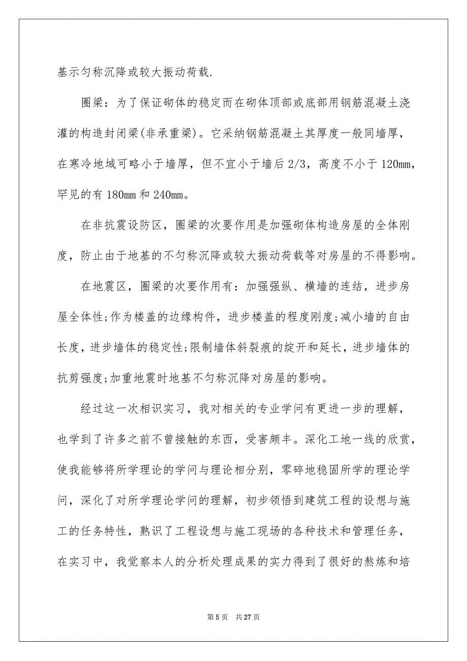 2023建筑专业实习报告49范文.docx_第5页