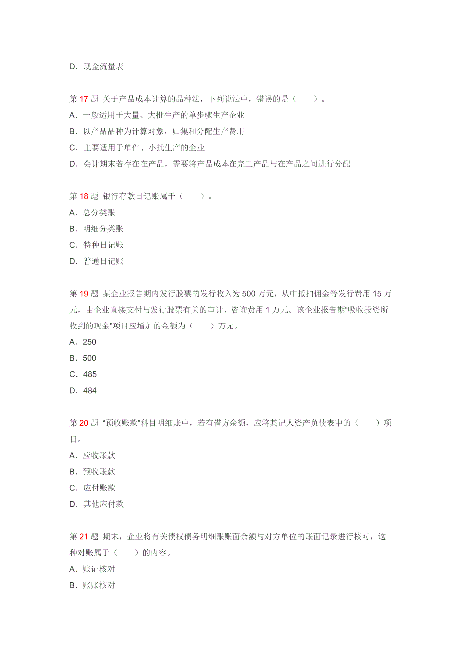 会计从业资格考试模拟试题一.doc_第4页