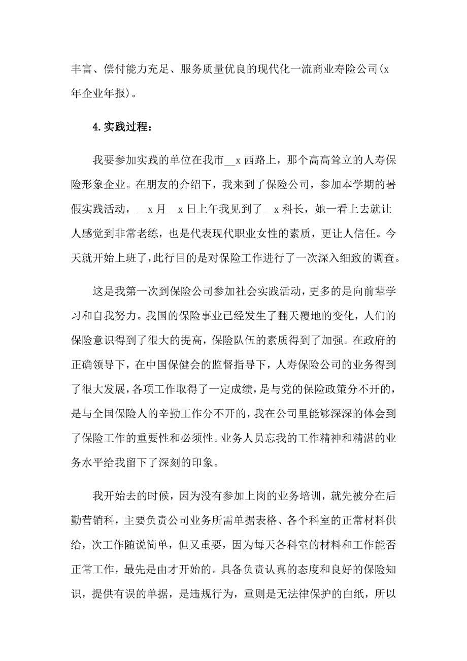 关于保险公司大学生实习报告_第5页