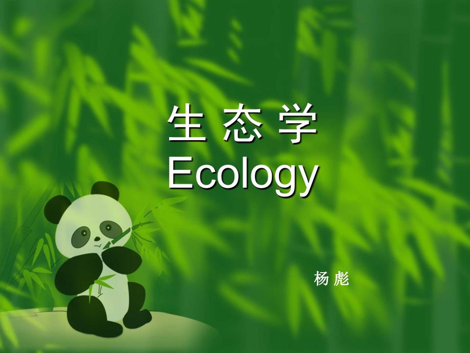 ECBPCI生物多样性和保护生物学培训生态学讲义.ppt_第1页