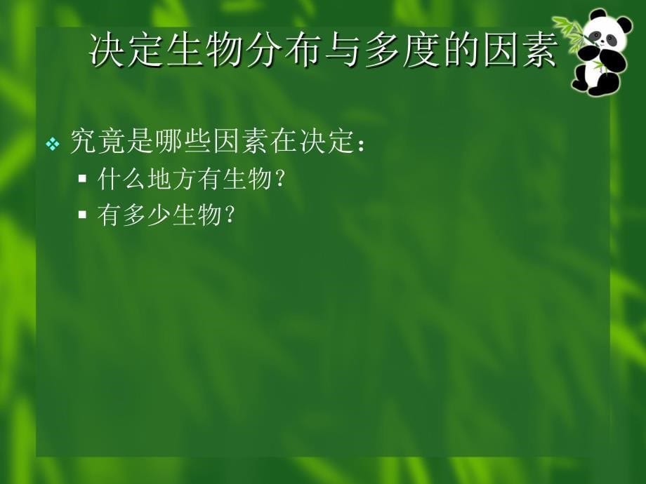 ECBPCI生物多样性和保护生物学培训生态学讲义.ppt_第5页