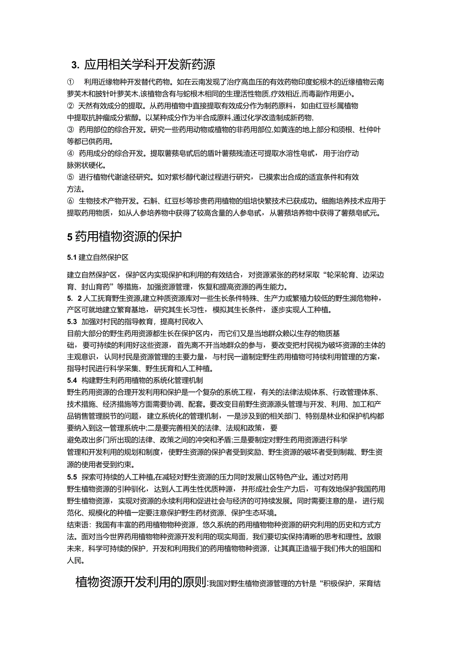 药用植物资源的开发和利用_第2页