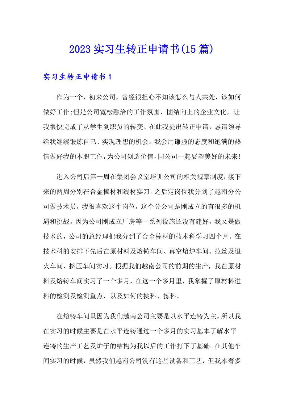 2023实习生转正申请书(15篇)【整合汇编】_第1页