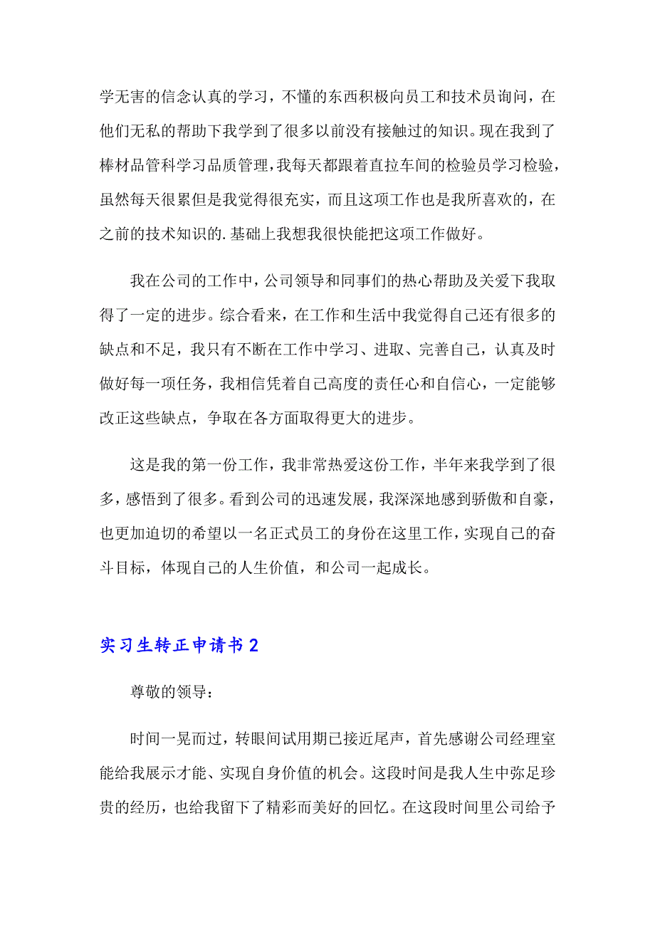 2023实习生转正申请书(15篇)【整合汇编】_第2页