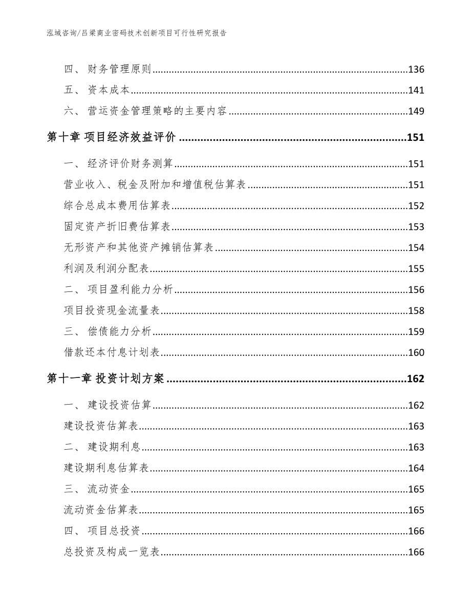 吕梁商业密码技术创新项目可行性研究报告_第5页