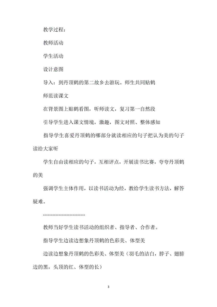 小学二年级语文《美丽的丹顶鹤》得与失教案_第3页