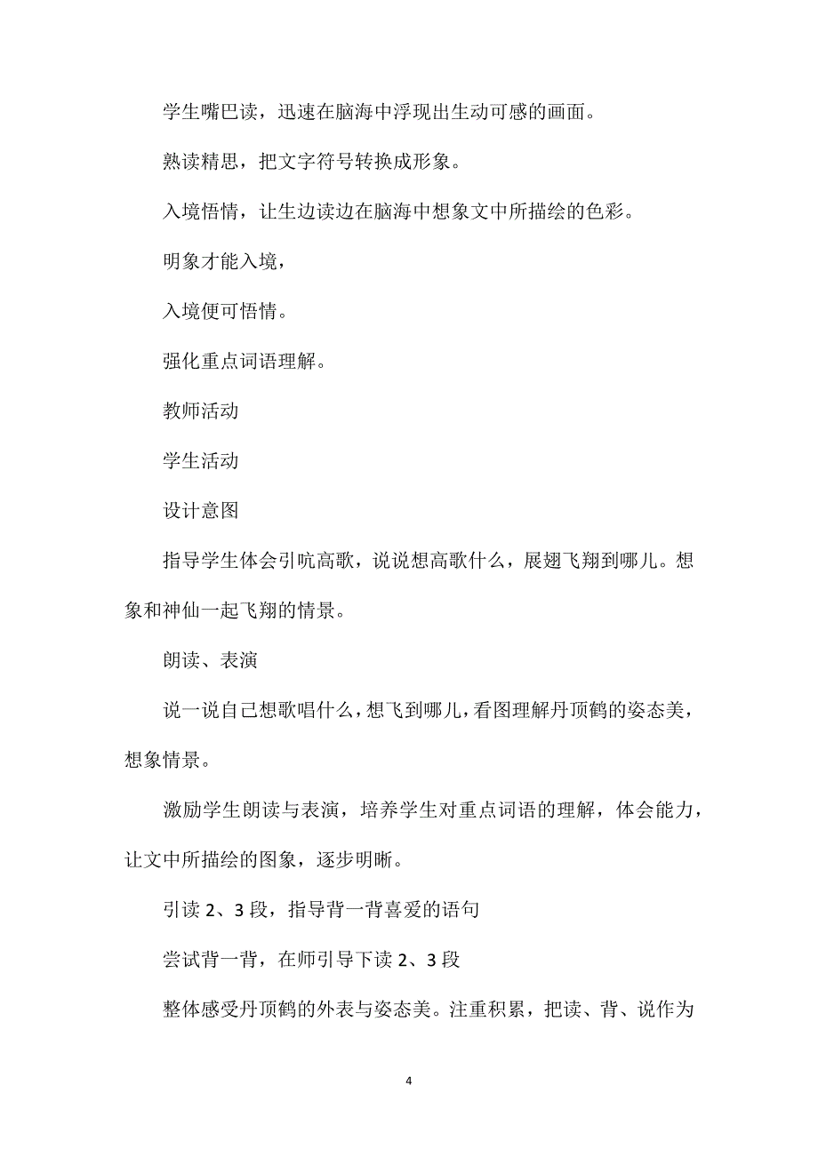 小学二年级语文《美丽的丹顶鹤》得与失教案_第4页