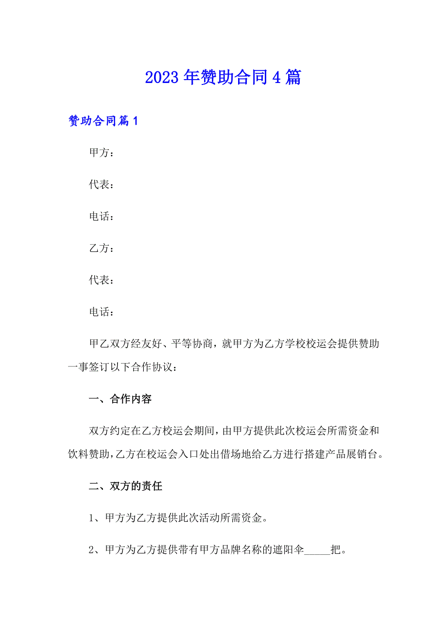 2023年赞助合同4篇_第1页