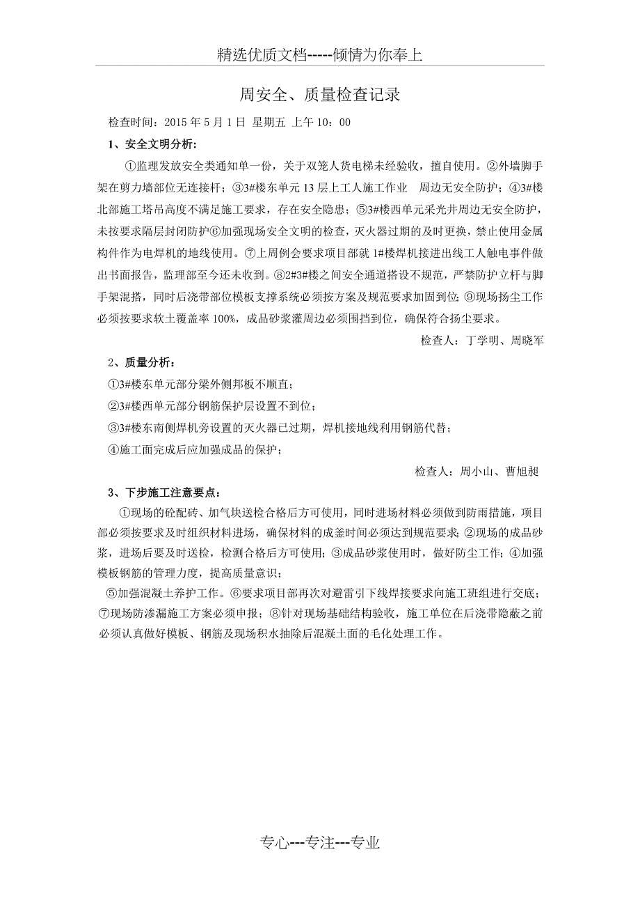 周安全、质量检查记录_第1页