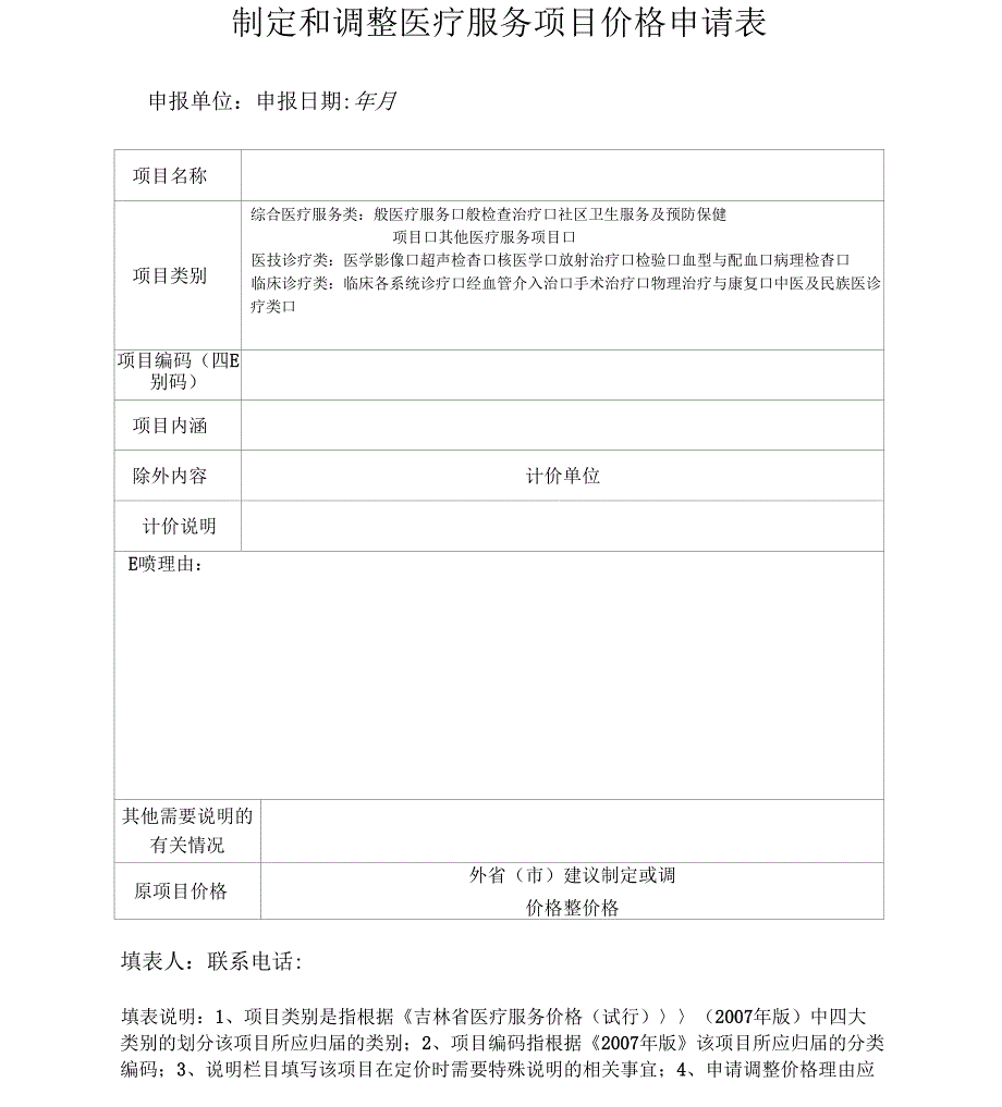 《制定和调整医疗服务项目价格申请表》_第1页