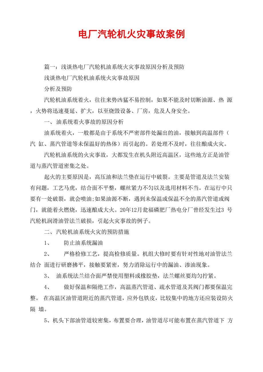 电厂汽轮机火灾事故案例_第1页