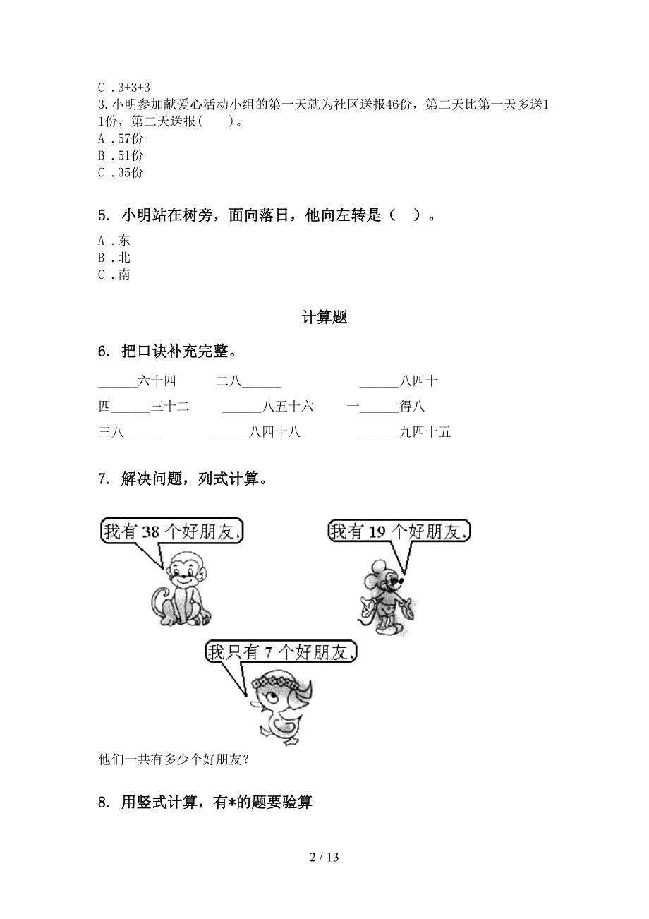 西师大版二年级数学下册期末检测考试复习突破训练_第2页