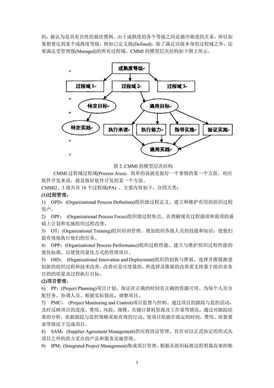 cmmi简介及cmmi2级的实施方案设计_第3页