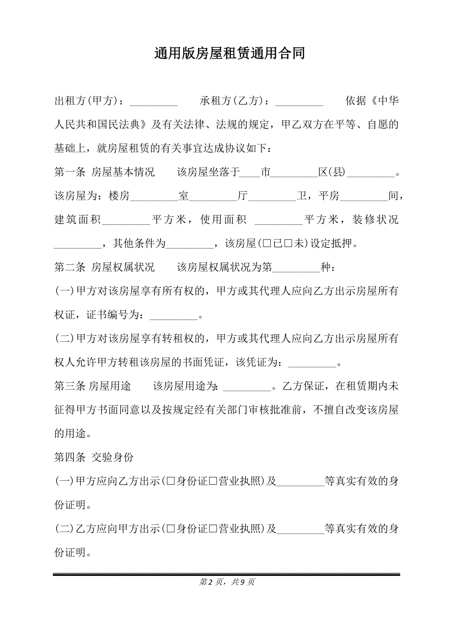 通用版房屋租赁通用合同.doc_第2页