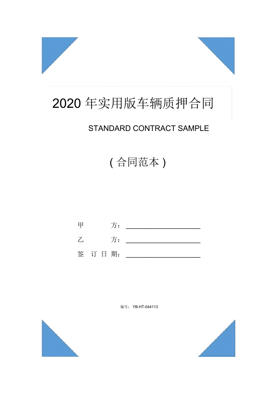 2020年实用版车辆质押合同样本(合同范本)_第1页