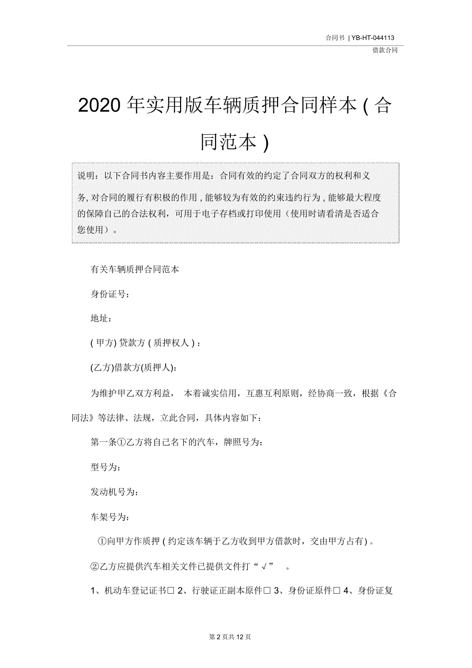 2020年实用版车辆质押合同样本(合同范本)_第2页