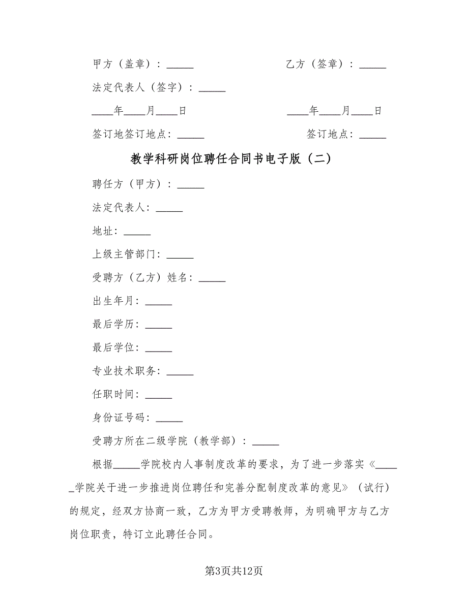 教学科研岗位聘任合同书电子版（4篇）.doc_第3页