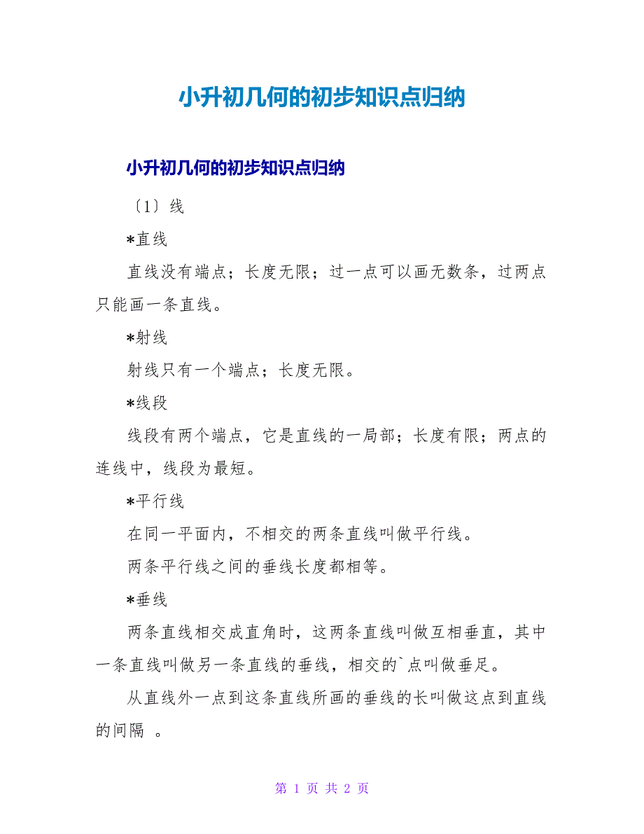 小升初几何的初步知识点归纳.doc_第1页