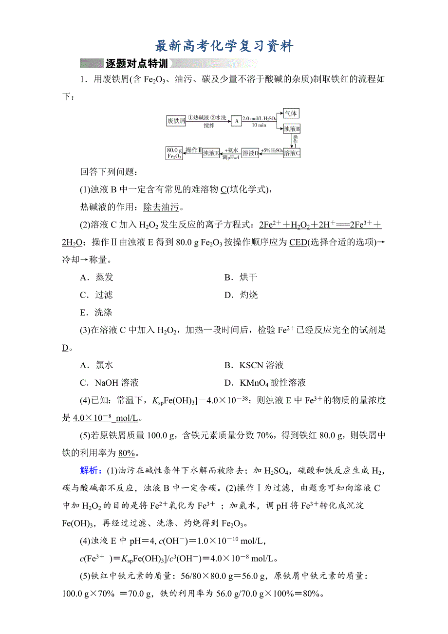 【最新】高考化学二轮复习逐题对点特训9 含答案_第1页