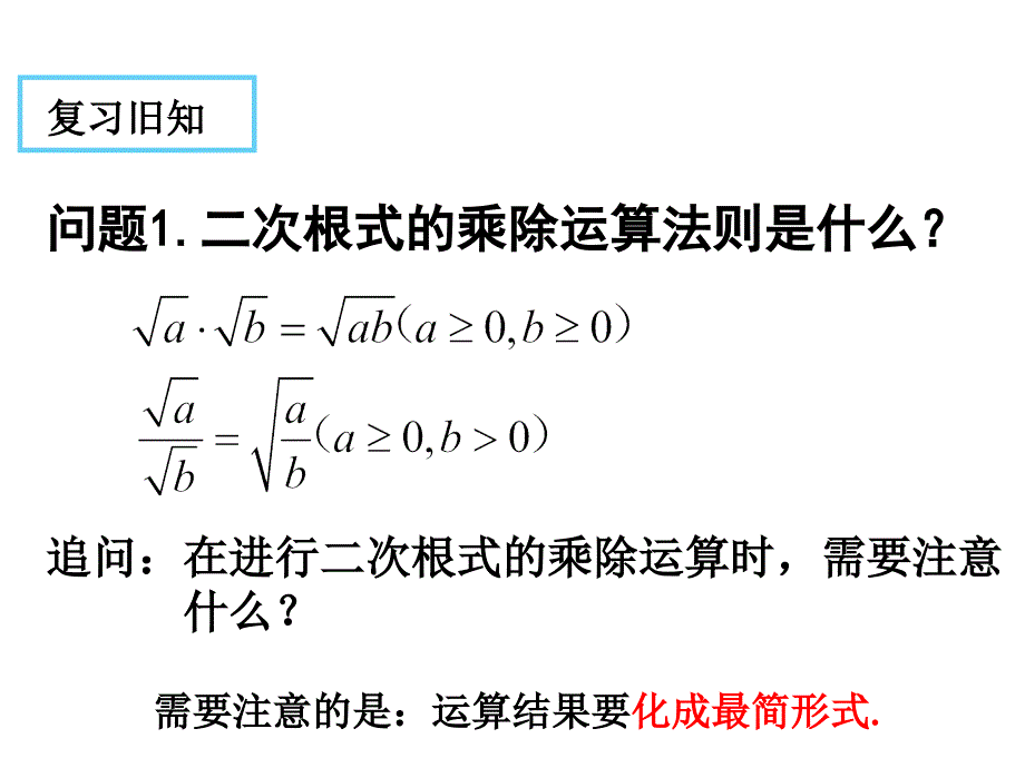 16.3二次根式的加减(第2课时)_第2页