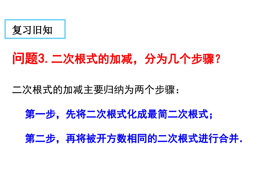 16.3二次根式的加减(第2课时)_第4页