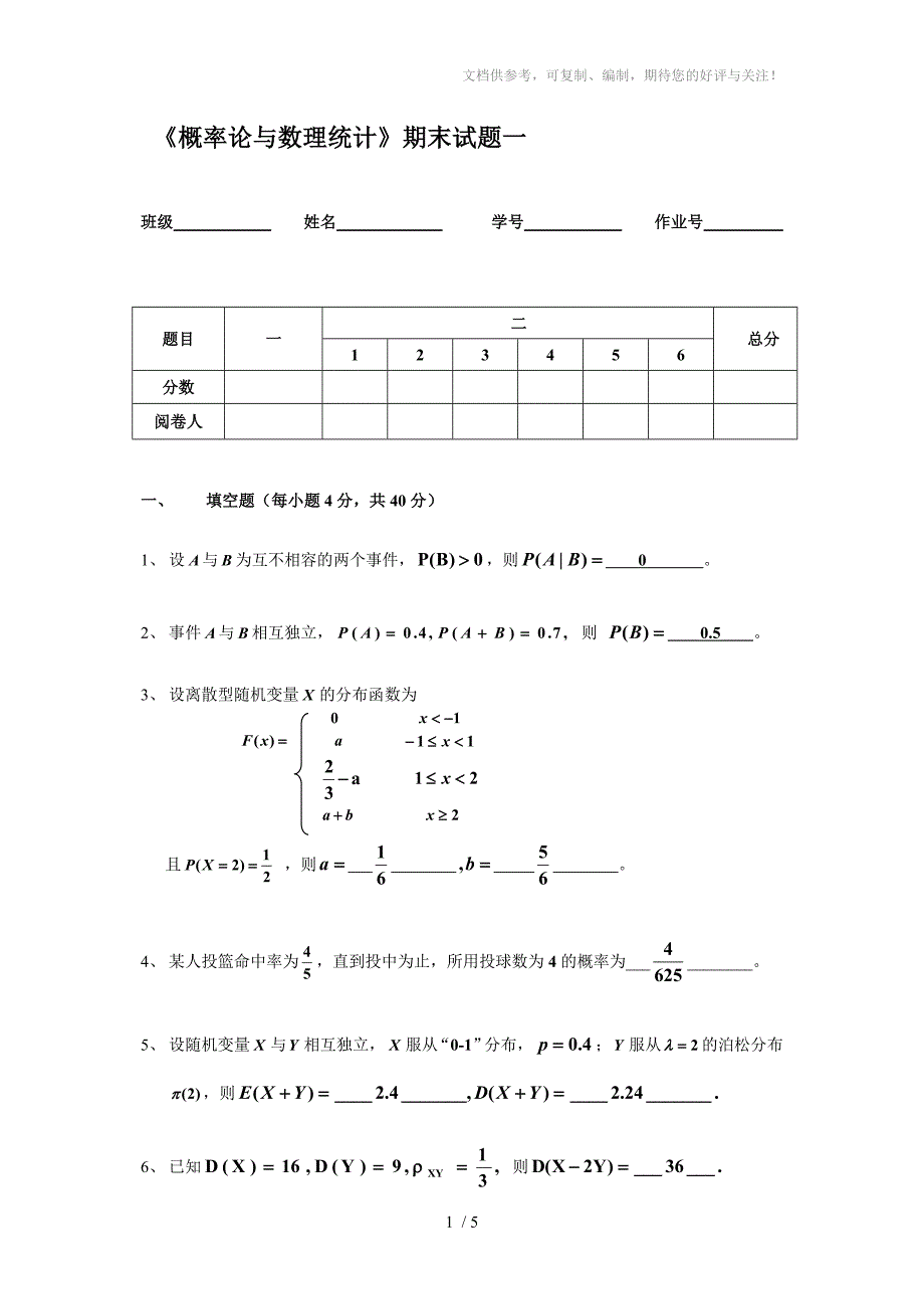 概率论与数理统计期末试题一及答案参考_第1页