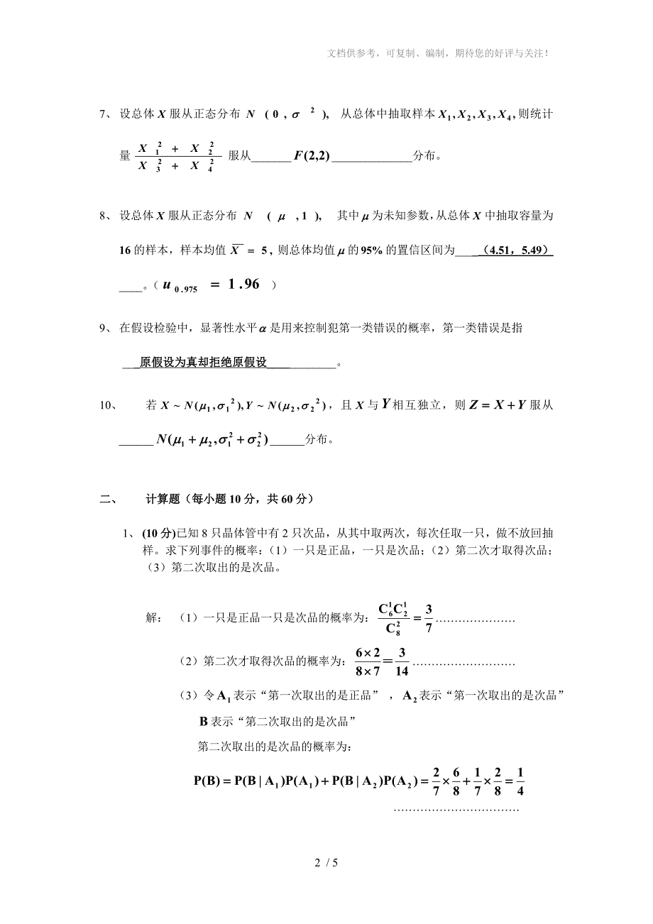 概率论与数理统计期末试题一及答案参考_第2页