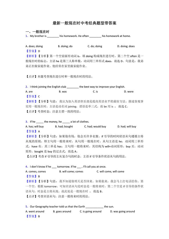 最新一般现在时中考经典题型带答案