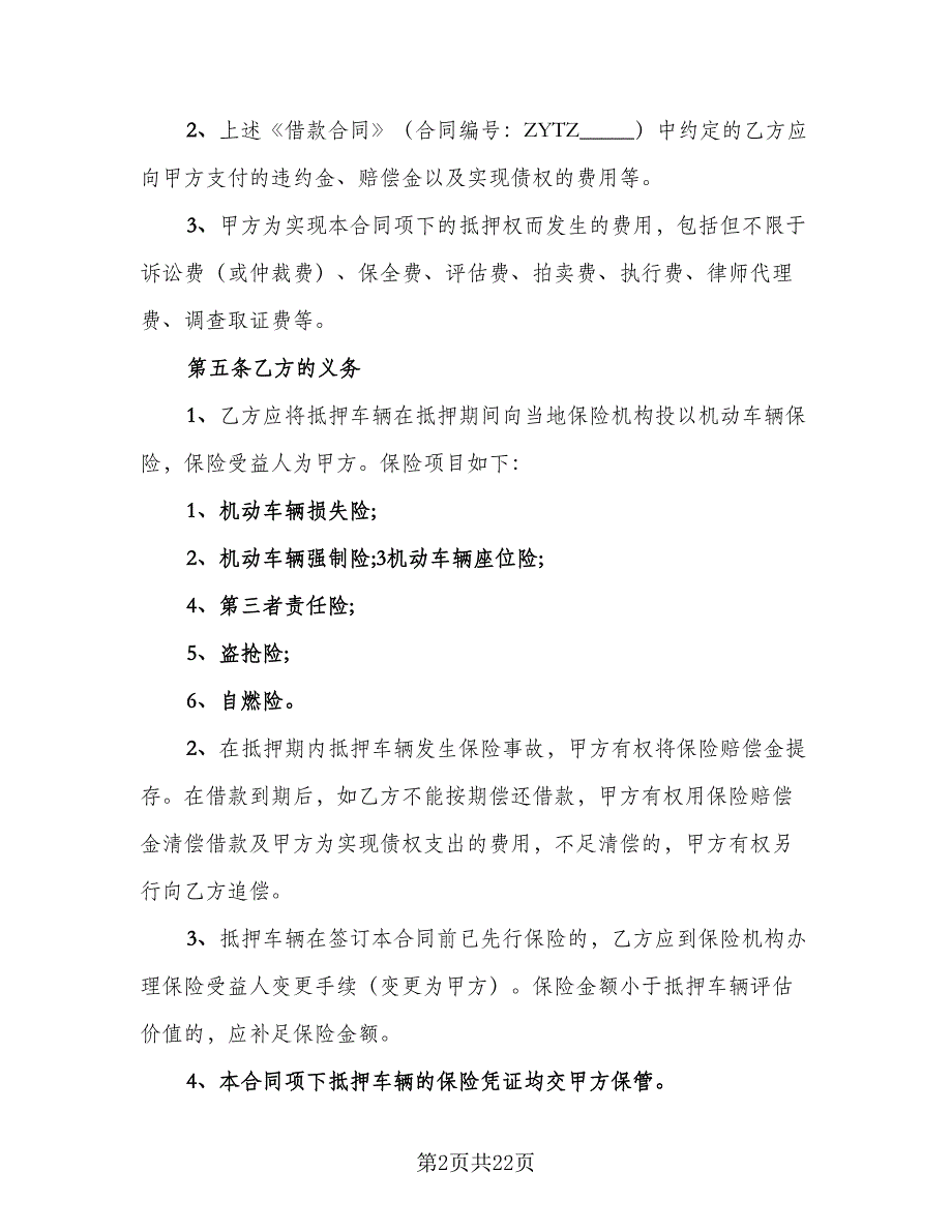 2023车辆抵押协议书模板（8篇）_第2页