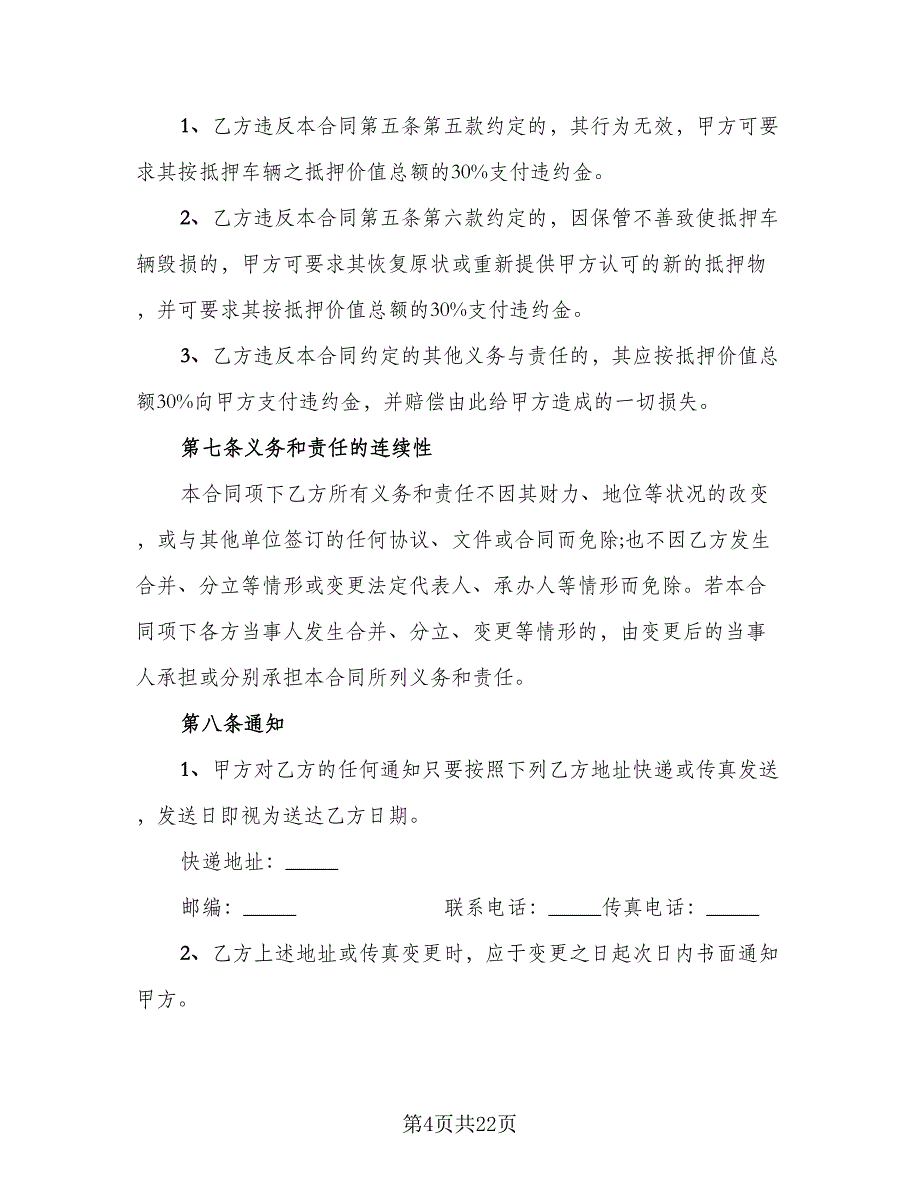 2023车辆抵押协议书模板（8篇）_第4页