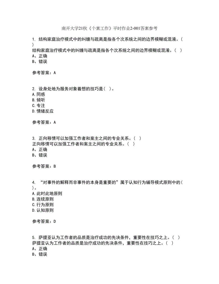 南开大学21秋《个案工作》平时作业2-001答案参考17_第1页