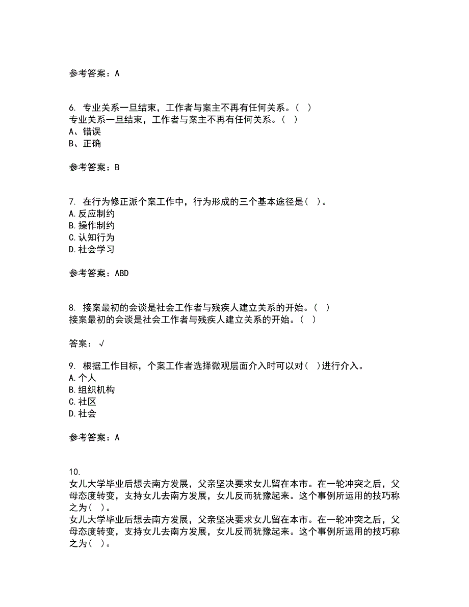 南开大学21秋《个案工作》平时作业2-001答案参考17_第2页