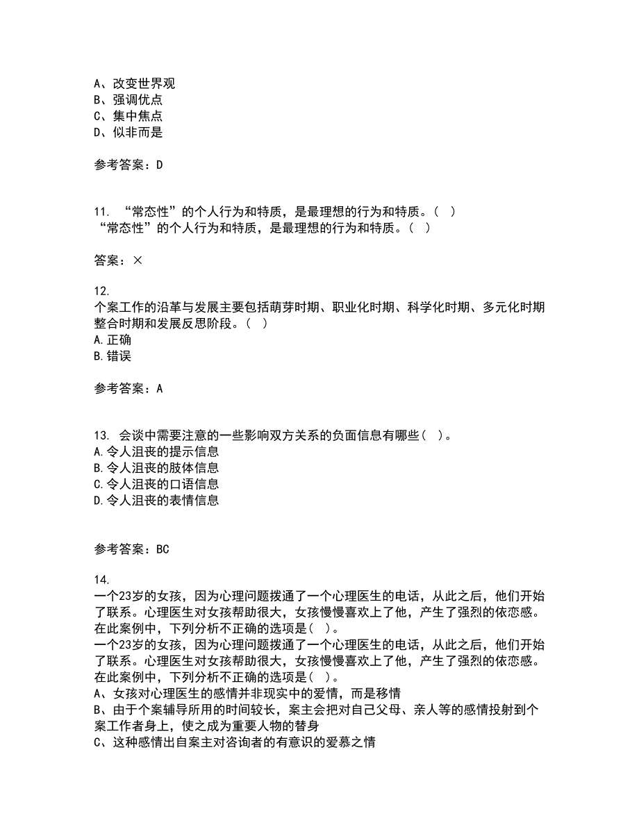 南开大学21秋《个案工作》平时作业2-001答案参考17_第3页