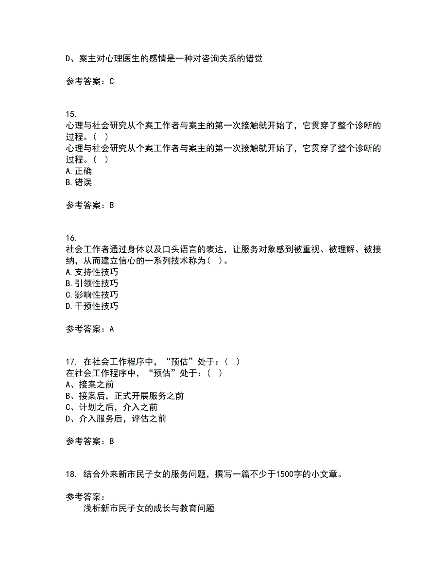 南开大学21秋《个案工作》平时作业2-001答案参考17_第4页