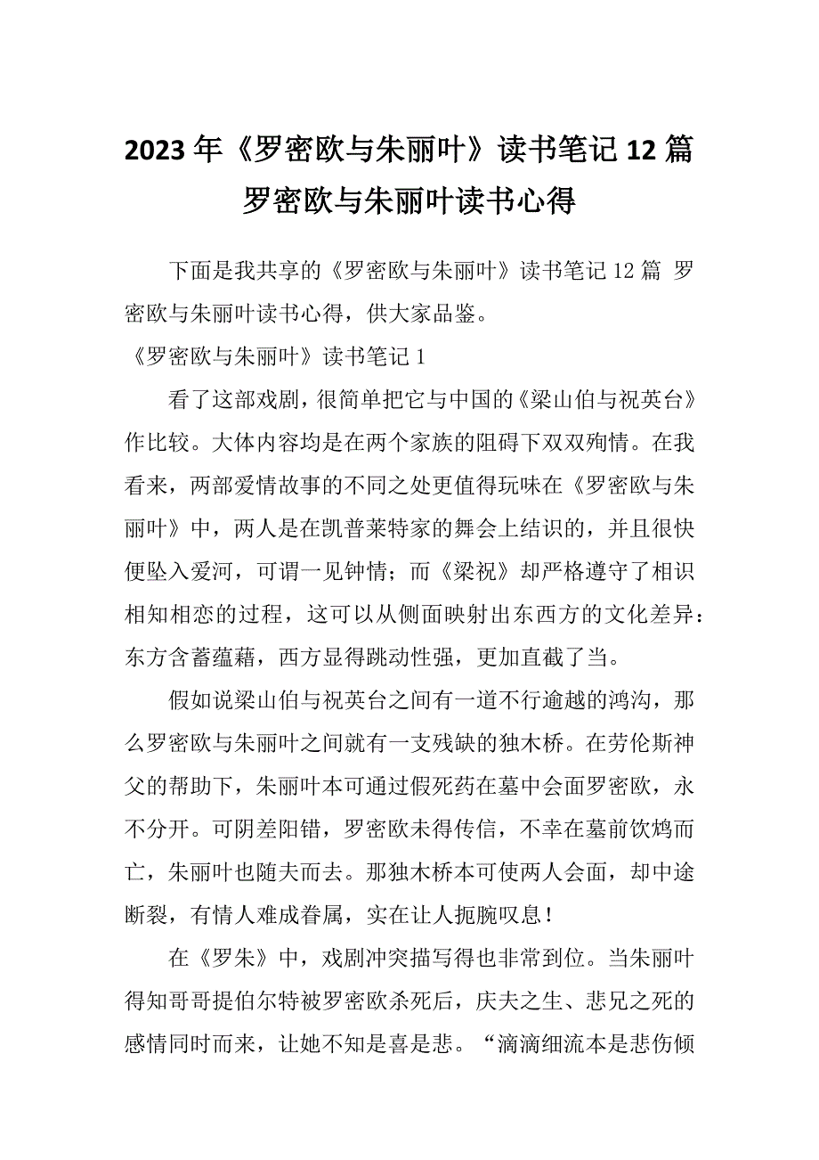 2023年《罗密欧与朱丽叶》读书笔记12篇罗密欧与朱丽叶读书心得_第1页