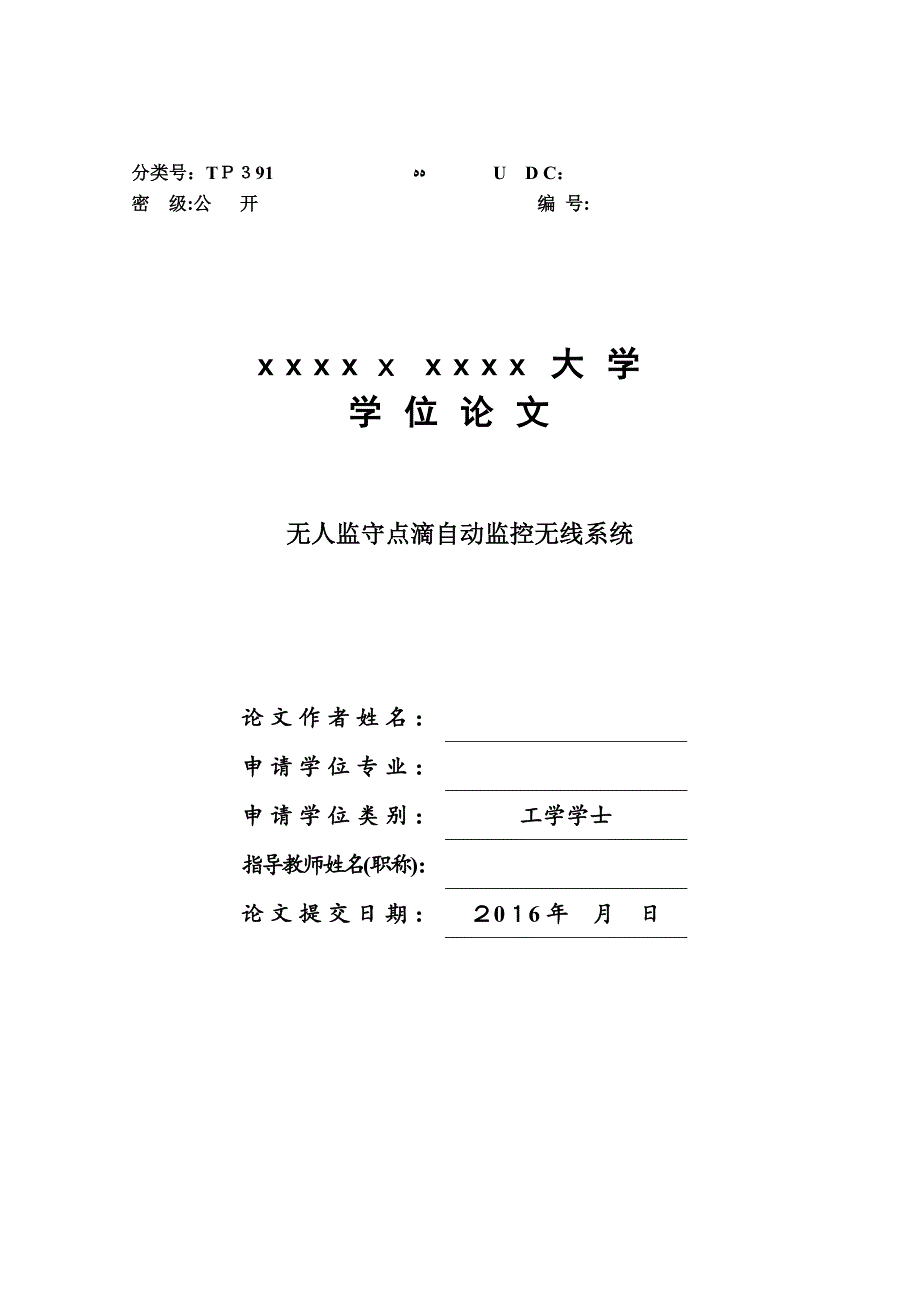 无人监守点滴自动监控无线系统_第1页