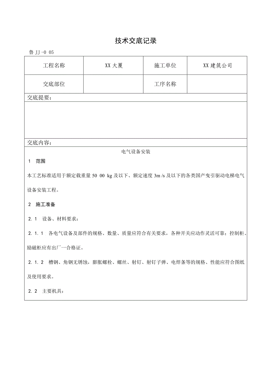 电气设备安装工艺_第1页