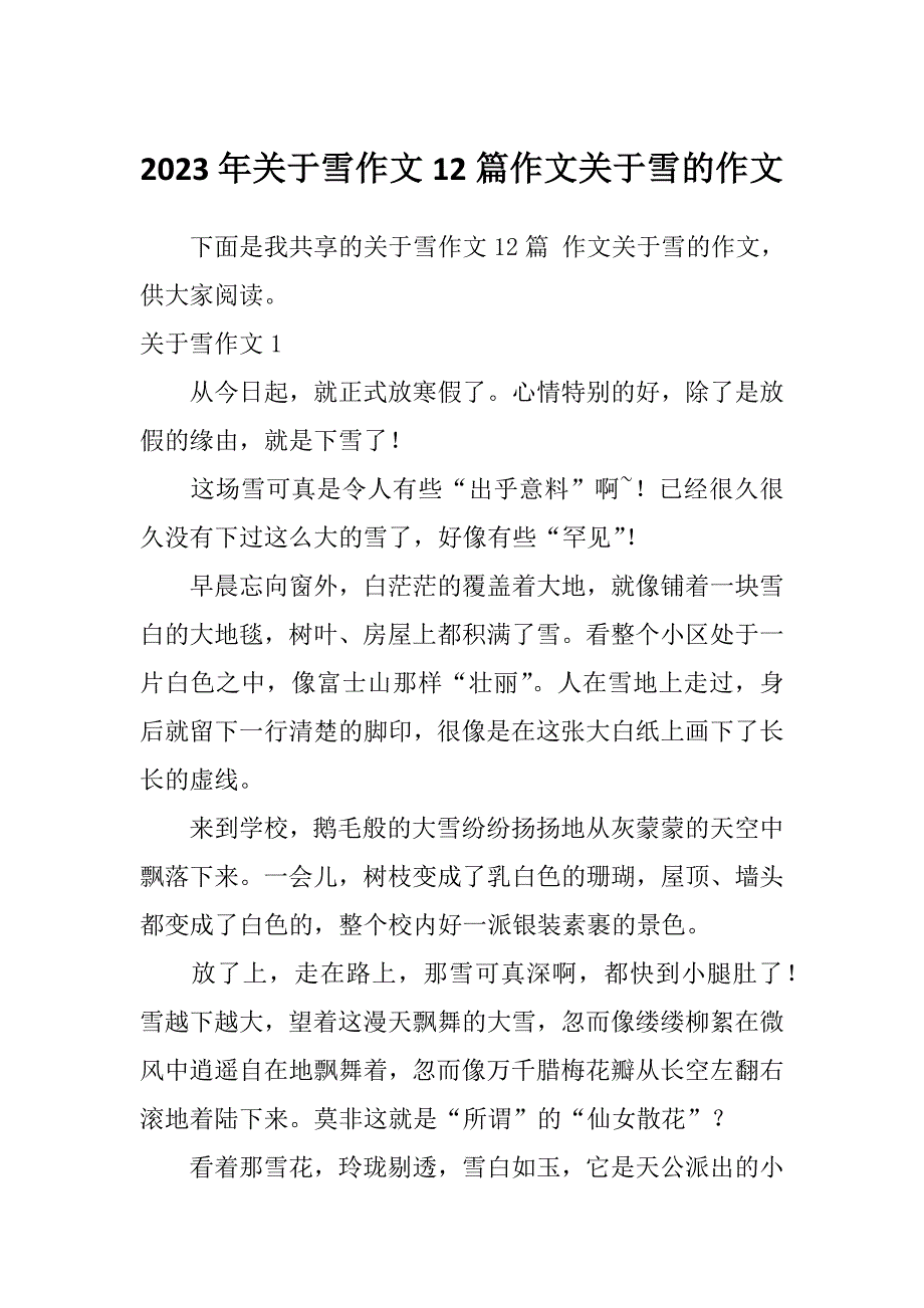 2023年关于雪作文12篇作文关于雪的作文_第1页