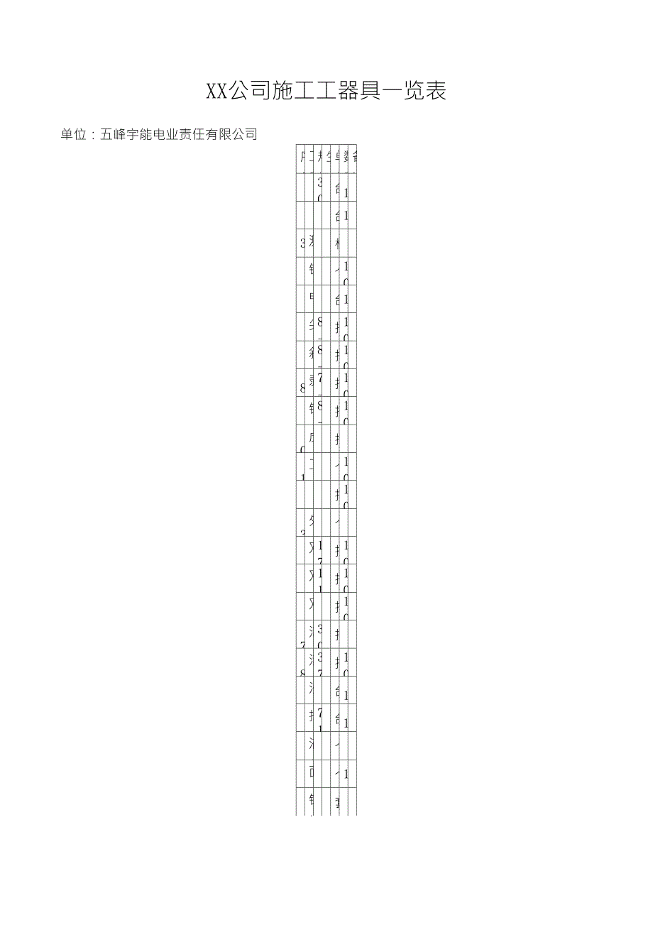 施工工器具一览表_第1页