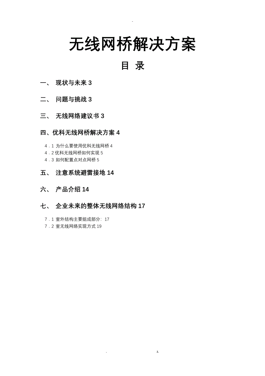 优科无线网桥方案_第1页