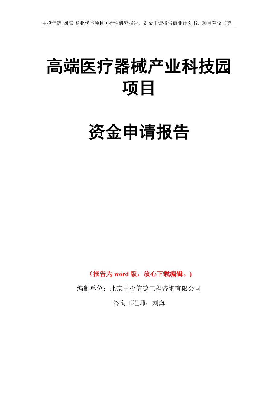 高端医疗器械产业科技园项目资金申请报告写作模板代写_第1页