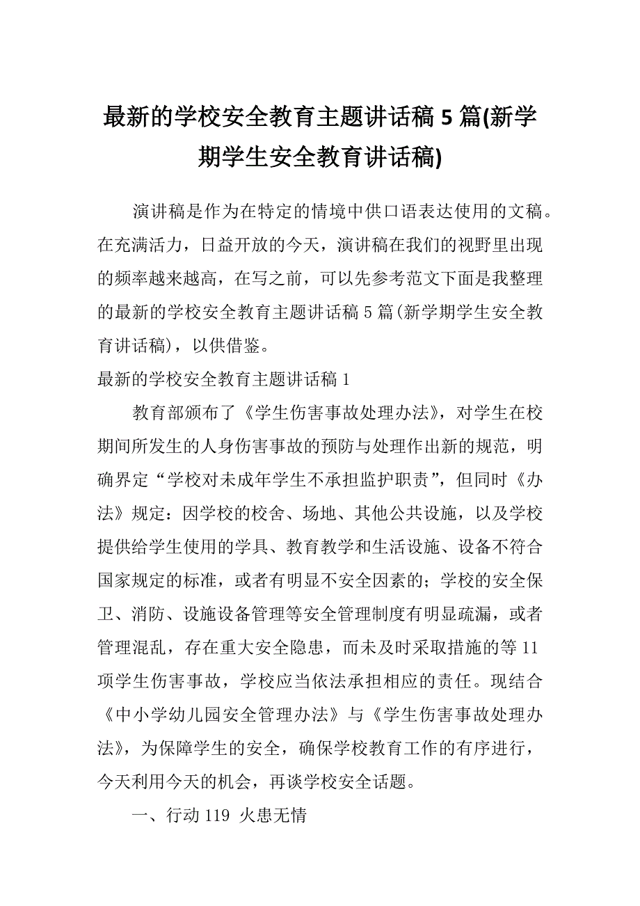 最新的学校安全教育主题讲话稿5篇(新学期学生安全教育讲话稿)_第1页