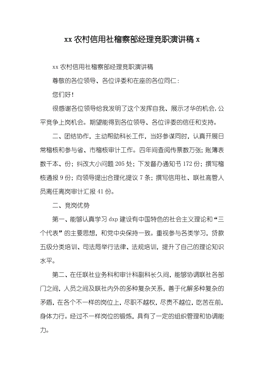 xx农村信用社稽察部经理竞职演讲稿x_第1页